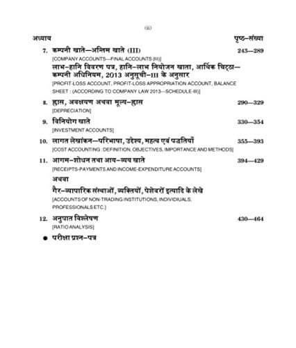 Book Keeping and Accountancy (बहीखाता तथा लेखाशास्त्र)