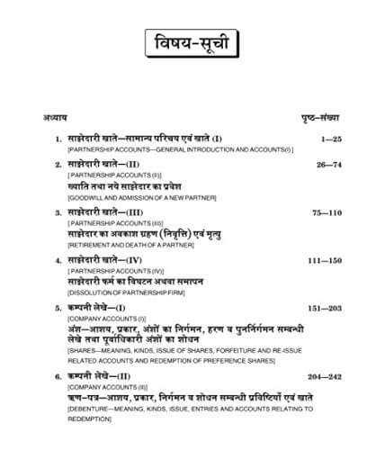 Book Keeping and Accountancy (बहीखाता तथा लेखाशास्त्र)