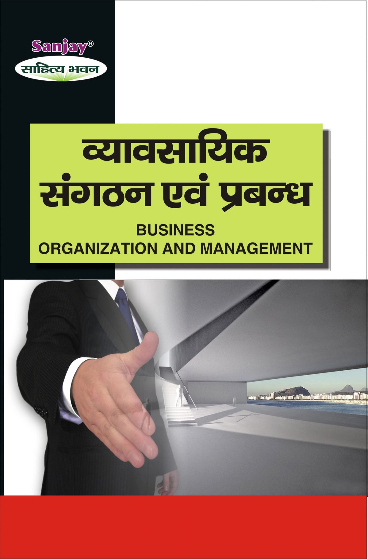 Business Organisation and Management (व्यावसायिक संगठन एवं प्रबन्ध) For B.B.A. & M.B.A.