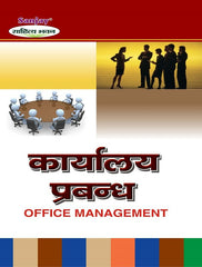 Office Management (कार्यालय प्रबंध) For Post Graduation