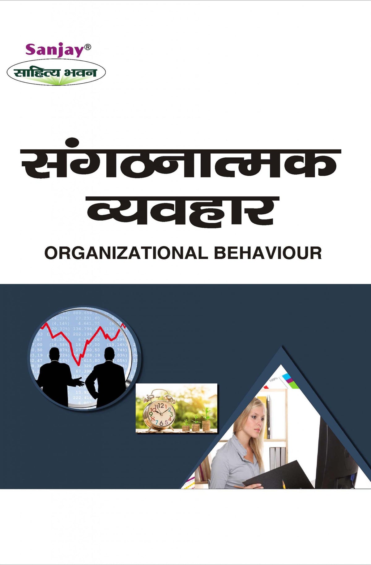 Organizational Behaviour (संगठनात्मक व्यवहार) for BBA, MBA, B.Com. & M.Com.