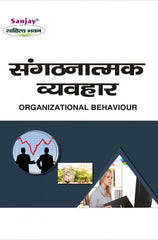 Organizational Behaviour (संगठनात्मक व्यवहार) for BBA, MBA, B.Com. & M.Com.