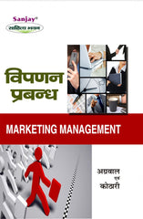 Marketing Management (विपड़न प्रबन्ध) For B.Com, BBA, M.Com & MBA