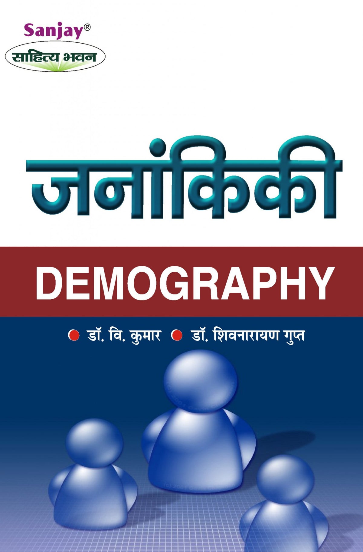 Demography (जनांकिकी)