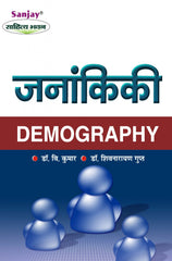 Demography (जनांकिकी)