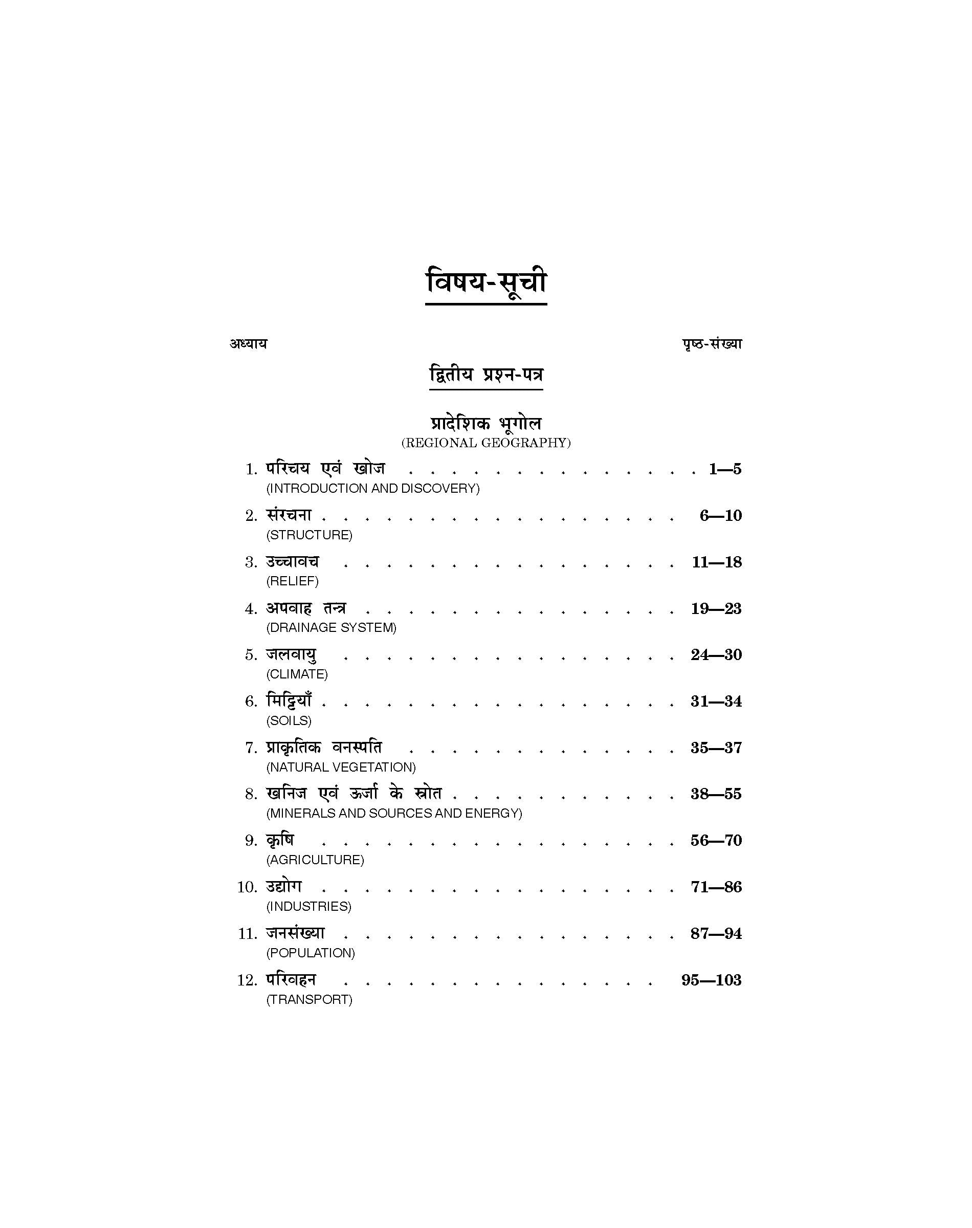 Regional Geography (प्रादेशिक भूगोल) For B.A. & M.A.