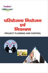 Project Planning And Control (परियोजना नियोजन एवं नियंत्रण) For B.Com., M.Com., B.B.A. & M.B.A.