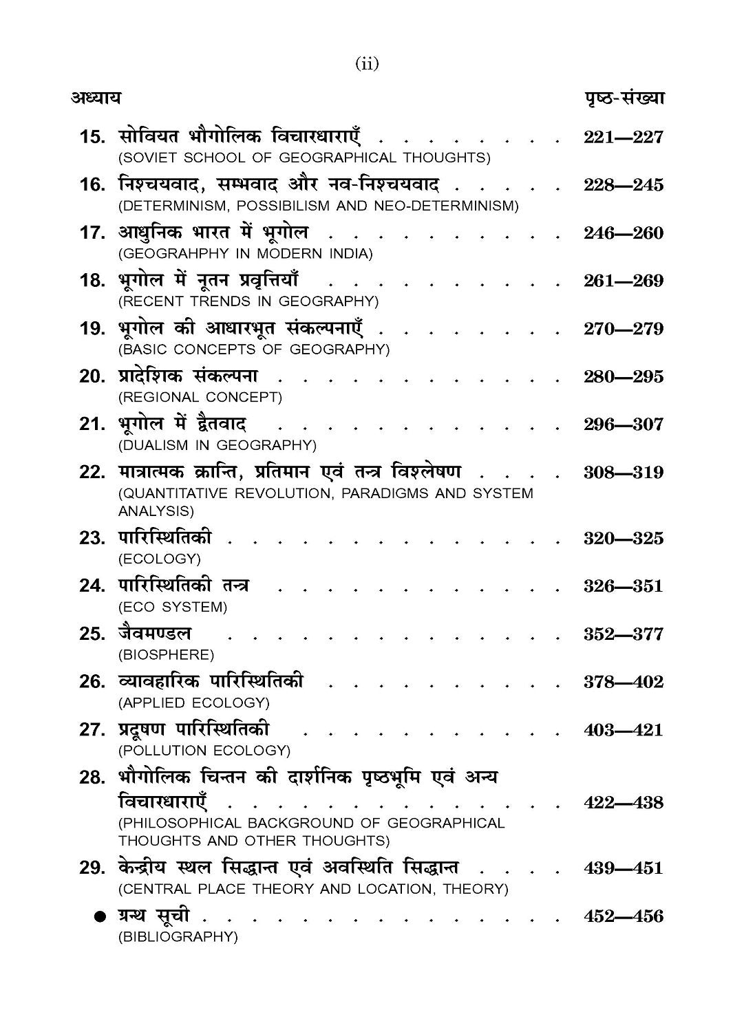 Geographical Thought (भौगोलिक चिंतन)