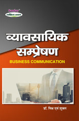 Business Communication (व्यावसायिक सम्प्रेषण) For BBA, B.Com, M.Com & MBA