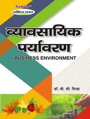 Business Environment (व्यावसायिक पर्यावरण)