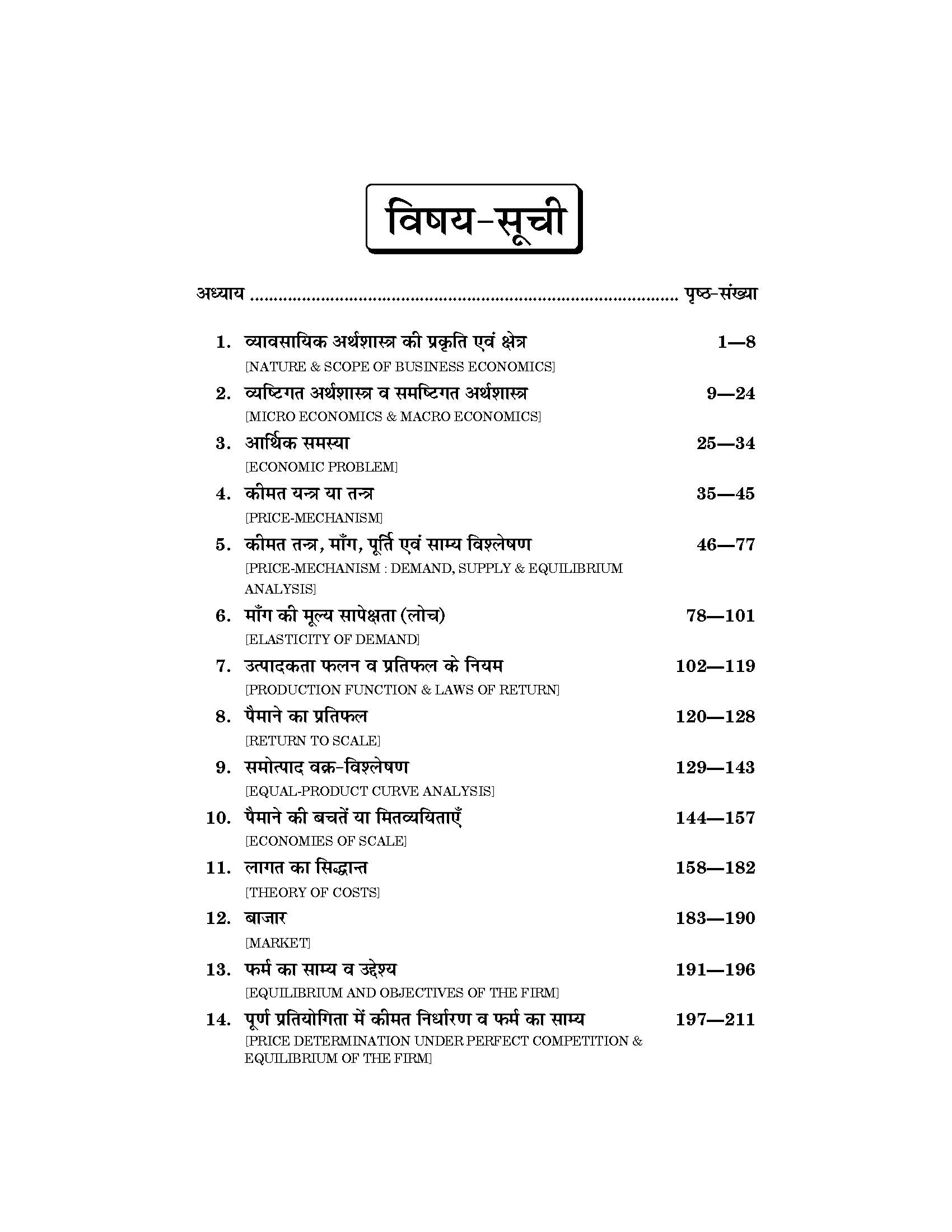 Business Economics (व्यावसायिक अर्थशास्त्र) For B.Com, M.Com., B.B.A. & M.B.A.