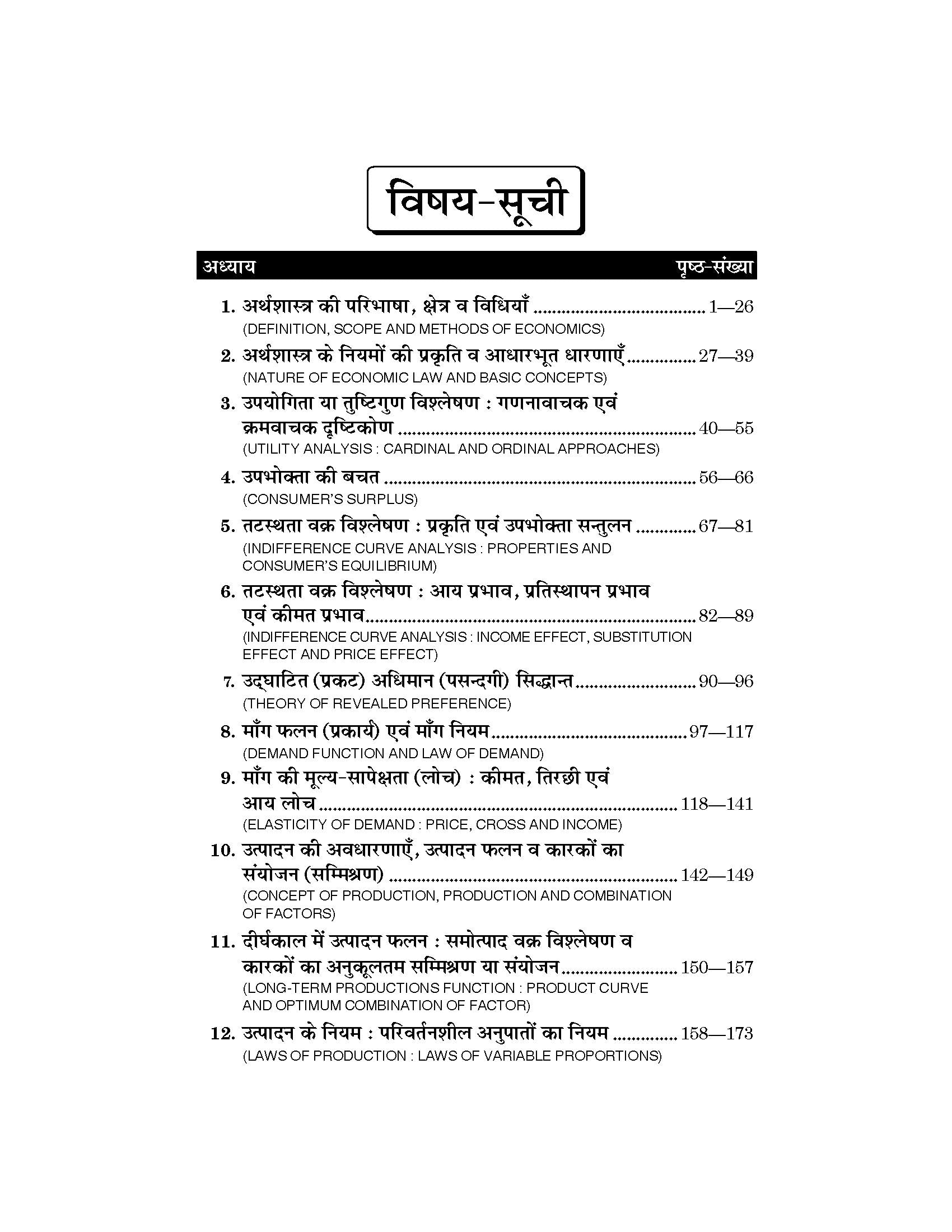 Principles of Economical Analysis (आर्थिक विश्लेषण के सिद्धांत) For B.A. & M.A.