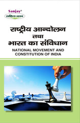 National Movement and Constitution of India (राष्ट्रीय आंदोलन एवं भारत का संविधान) For B.A. & M.A.