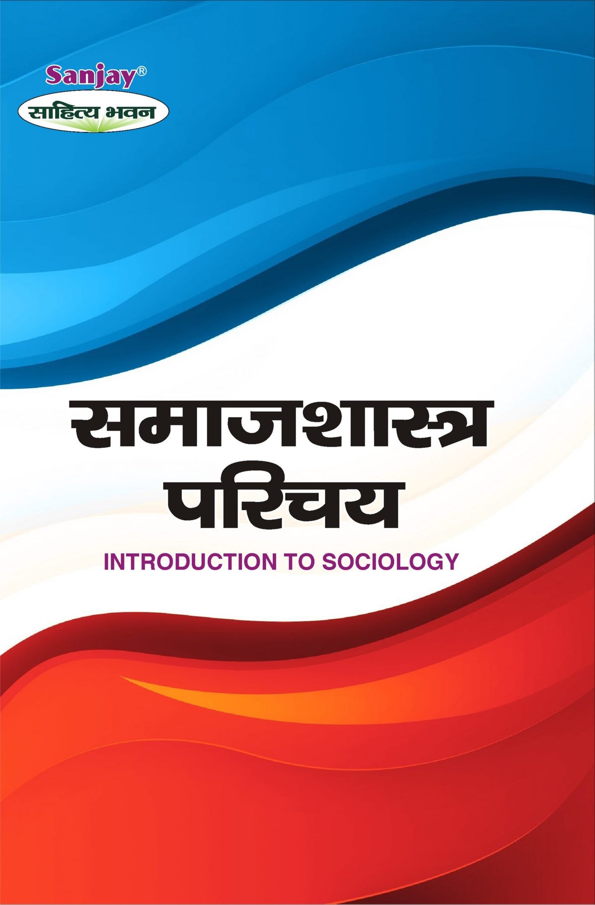 Introduction to Sociology (समाजशास्त्र परिचय)	For B.A. & M.A.