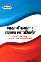 Society In India: Structure and Change (भारत में समाज : संरचना एवं परिवर्तन) For B.A. & M.A.