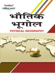 Physical Geography (भौतिक भूगोल)