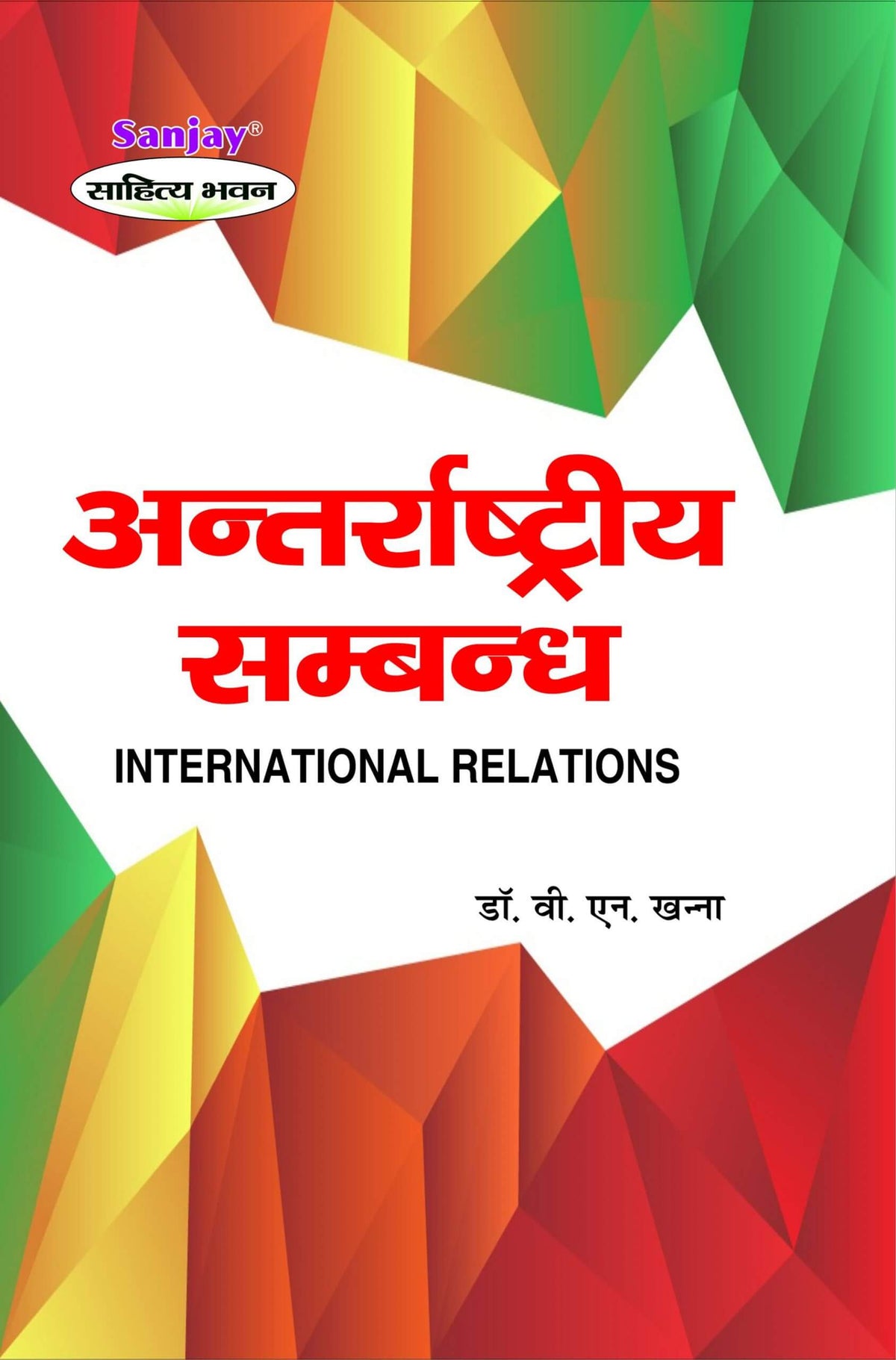 International Relations (अंतरराष्ट्रीय सम्बन्ध) For B.A. & M.A.