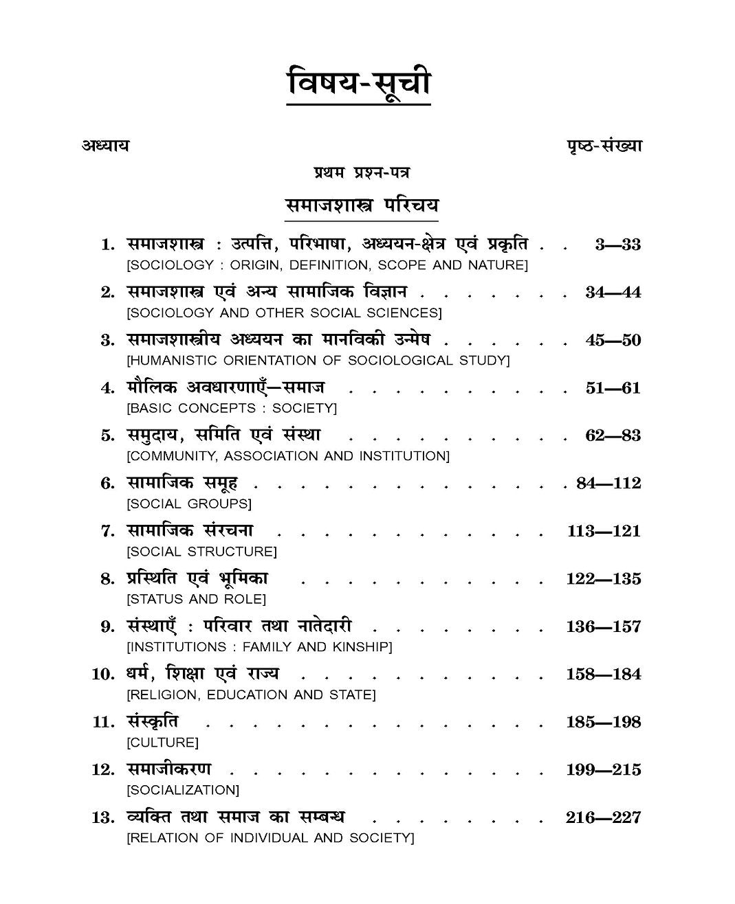 Sociology (समाजशास्त्र) For Agra University