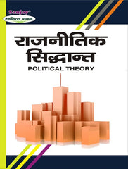 Political Theory (राजनीतिक सिद्धान्त)