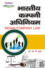 Indian Company Law (भारतीय कंपनी अधिनियम) B.Com, B.B.A., M.Com & M.B.A.