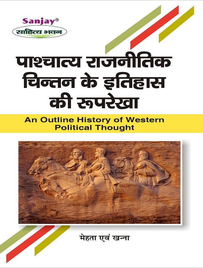 An Outline History of Western Political Thought (पाश्चातय राजनीतिक चिंतन के इतिहास की रूपरेखा)