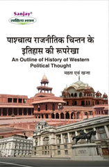 Western Political Thought (पाश्चातय राजनीतिक चिंतन) For B.A. & M.A.