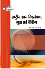 National Income Analysis, Money and Banking (राष्ट्रीय आय विश्लेषण, मुद्रा एवं बैंकिंग) For B.A. & M.A.