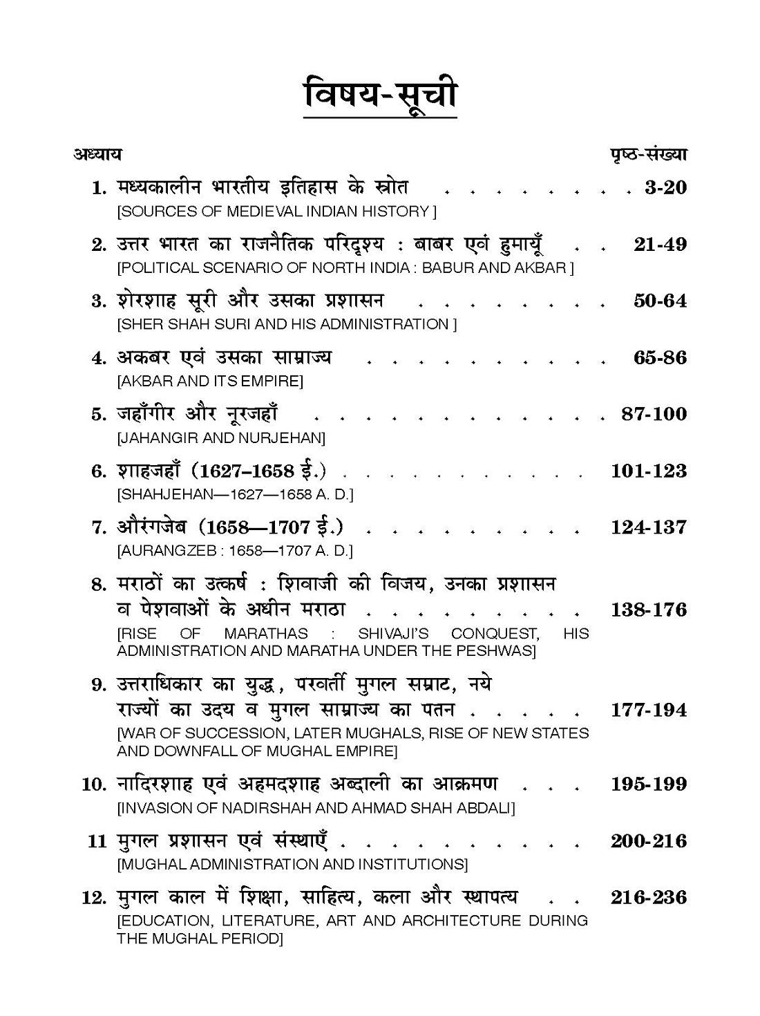 Political History of Medieval India (1526 - 1740) (मध्यकालीन भारत का राजनैतिक इतिहास)