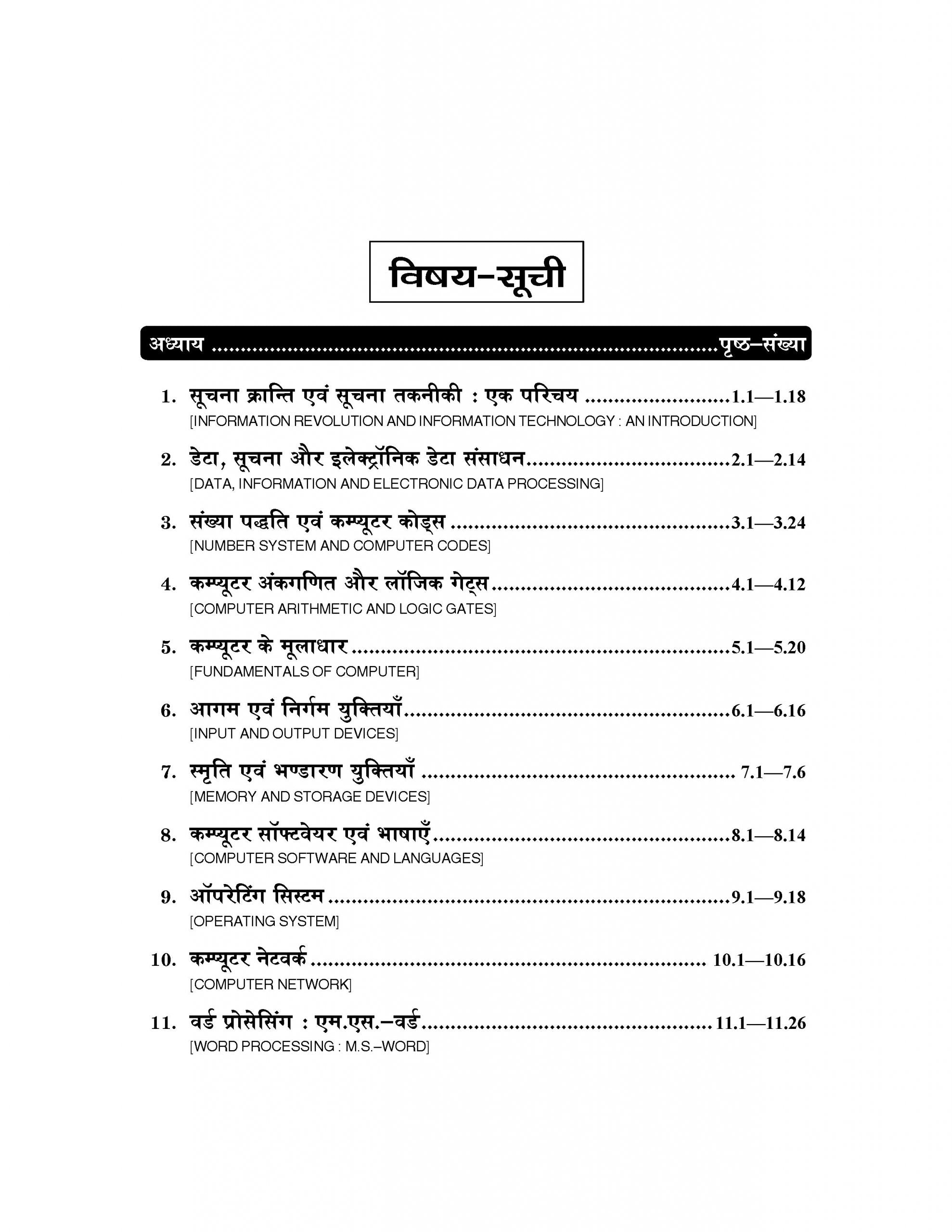 Information Technology and its Implications in Business (प्रौद्योगिकी एवं व्यवसाय में इसके अनुप्रयोग) For B.A., M.A., B.B.A. & M.B.A.