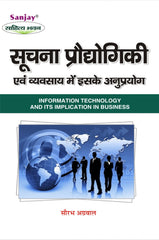 Information Technology and its Implications in Business (प्रौद्योगिकी एवं व्यवसाय में इसके अनुप्रयोग) For B.A., M.A., B.B.A. & M.B.A.