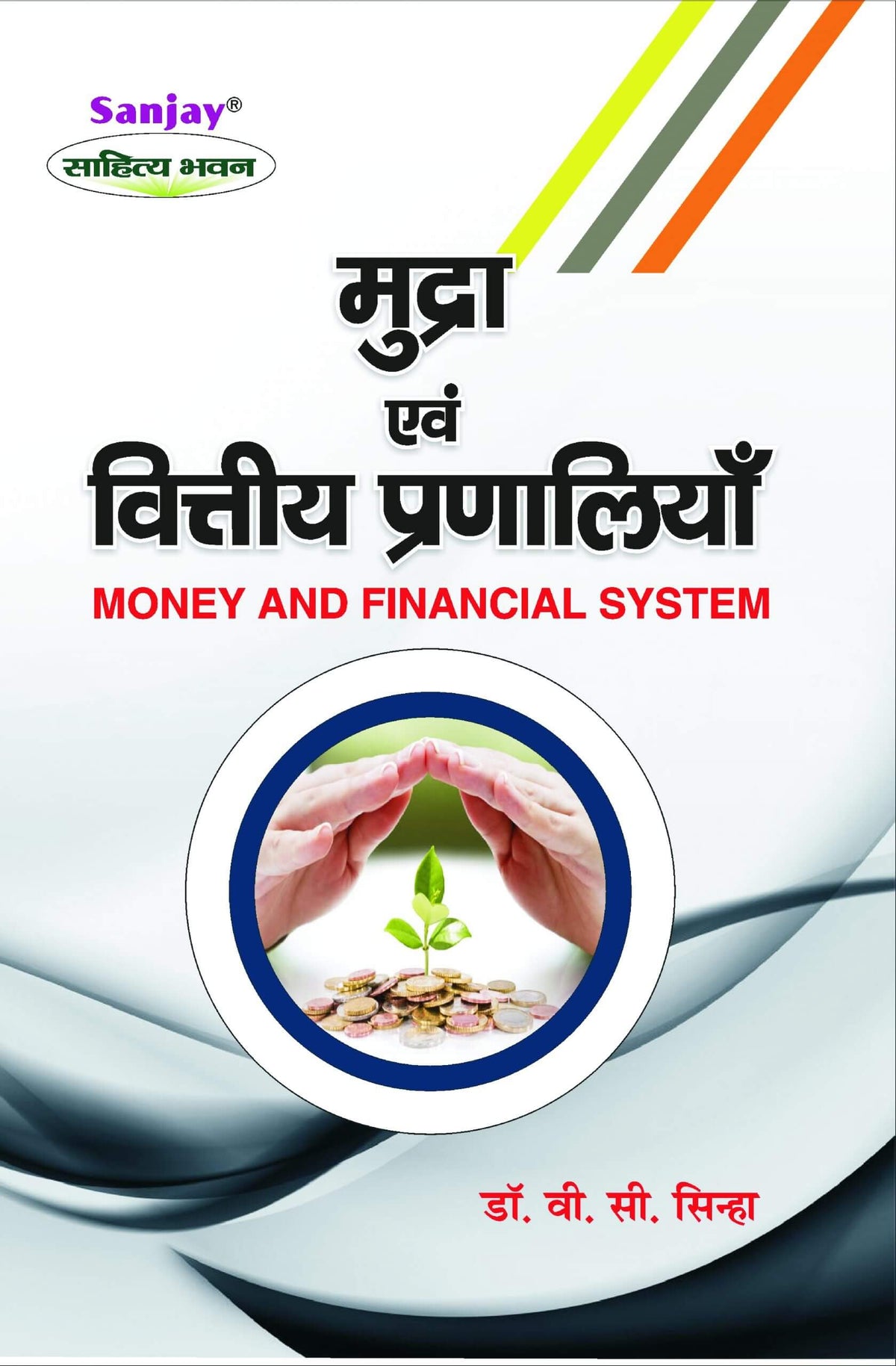 Money and Financial System (मुद्रा एवं वित्तीय प्रणालियाँ) For BBA, M.Com & MBA