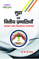 Money and Financial System (मुद्रा एवं वित्तीय प्रणालियाँ) For BBA, M.Com & MBA