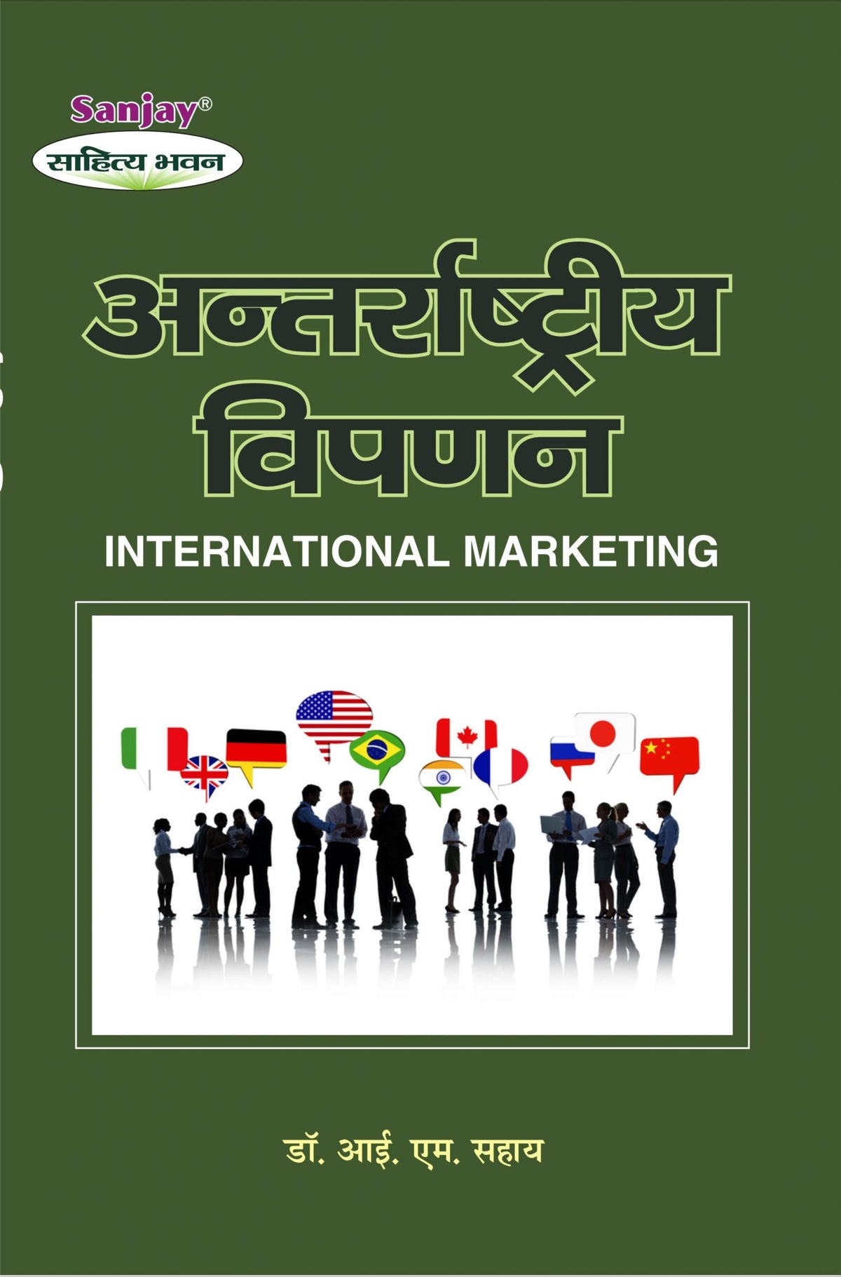 International Marketing (अंतर्राष्ट्रीय विपणन) For B.Com., M. Com., B.B.A. & M.B.A.