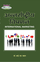 International Marketing (अंतर्राष्ट्रीय विपणन) For B.Com., M. Com., B.B.A. & M.B.A.