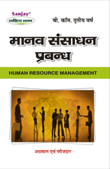 Human Resource Management (मानव संसाधन प्रबन्ध) For B.B.A. & M.B.A.