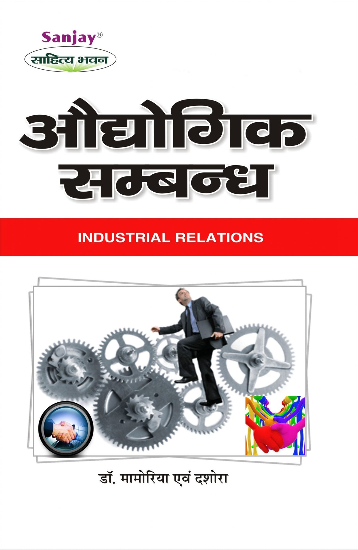 Industrial Relations (औद्योगिक सम्बन्ध) For B.Com., M. Com., B.B.A. & M.B.A.