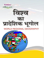 World Regional Geography (विश्व का प्रादेशिक भूगोल)