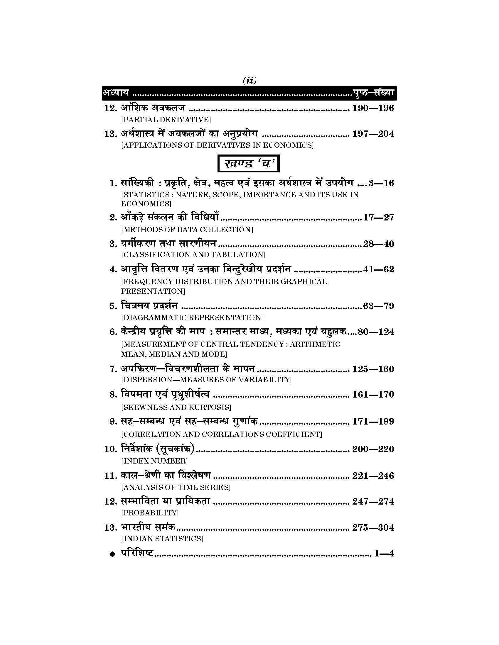 Quantitative Methods (परिमाणात्मक पद्धतियाँ) For B.A. & M.A.