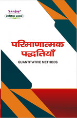 Quantitative Methods (परिमाणात्मक पद्धतियाँ) For B.A. & M.A.