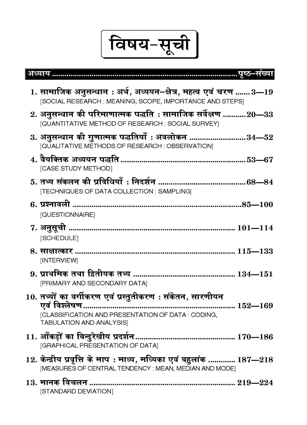 Social Research Methods (भारतीय अनुसंधान की पद्धतियाँ) For Meerut Universities