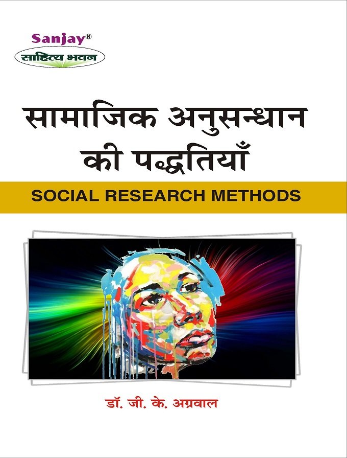 Social Research Methods (भारतीय अनुसंधान की पद्धतियाँ) For Meerut Universities