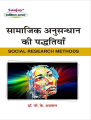 Social Research Methods (भारतीय अनुसंधान की पद्धतियाँ) For Meerut Universities