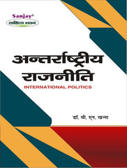 International Politics (अंतर्राष्ट्रिय राजनीति)