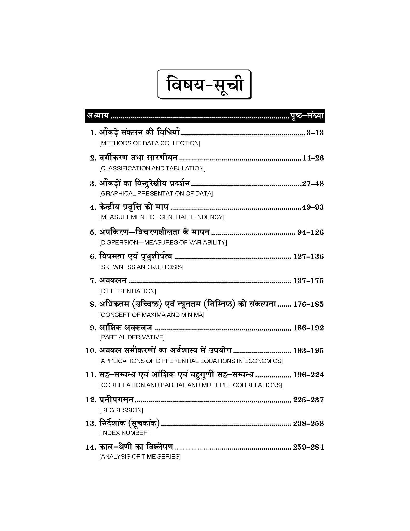 Quantitative Techniques in Economics (अर्थशास्त्र में परिमाणात्मक पद्धतियाँ) - Chhatrapati Shahu Ji Maharaj University, Kanpur