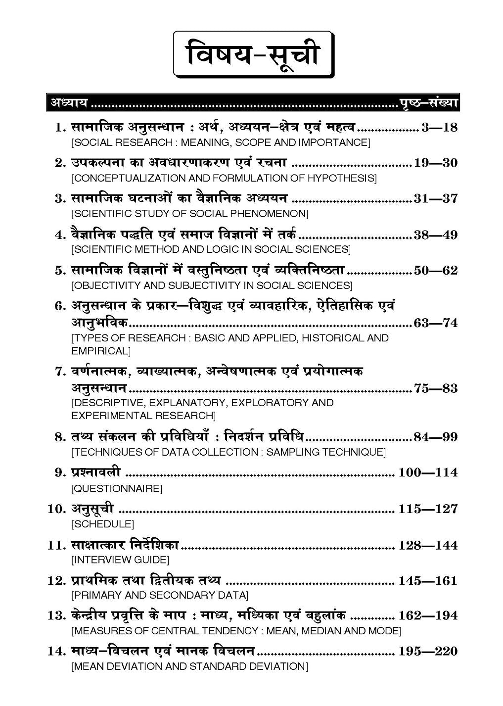 Social Research Methods (भारतीय अनुसंधान की पद्धतियाँ) For Agra Universities