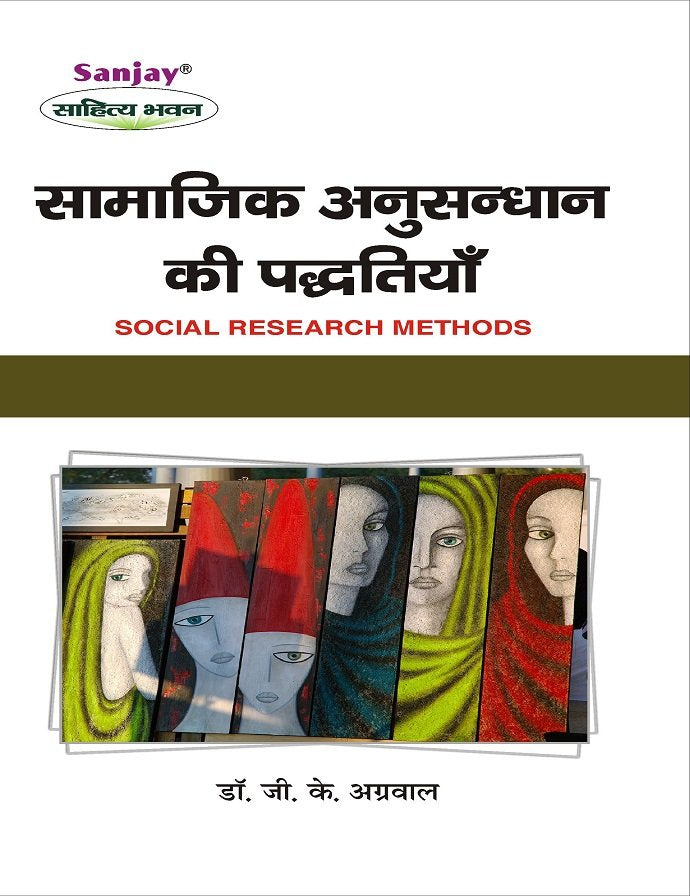 Social Research Methods (भारतीय अनुसंधान की पद्धतियाँ) For Agra Universities