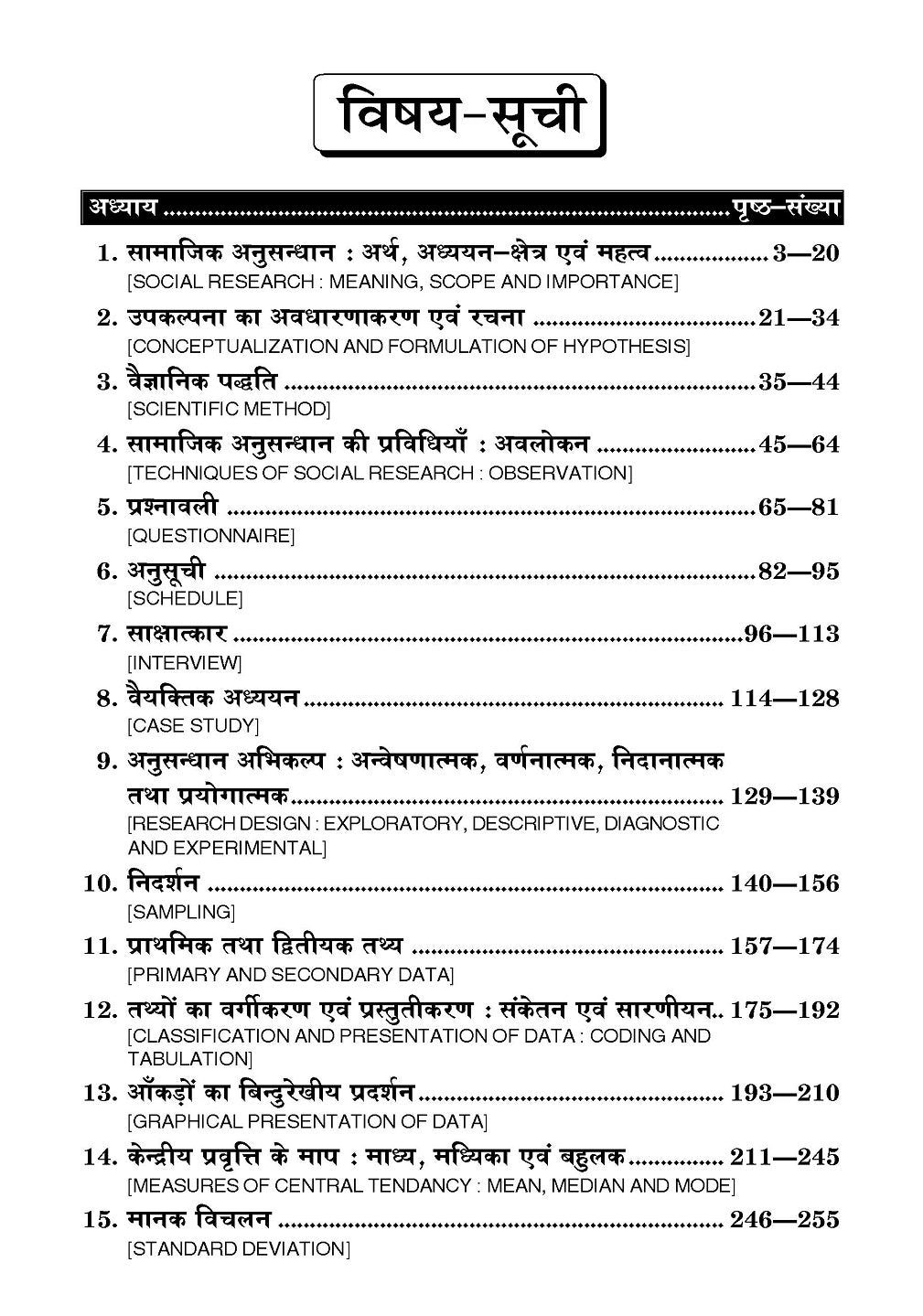 Social Research Methods (भारतीय अनुसंधान की पद्धतियाँ) For Ayodhya Universities