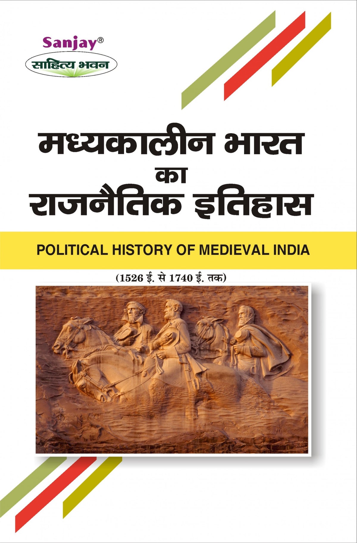 Political History of Modern India (1526 - 1740) आधुनिक भारत का इतिहास For B.A. & M.A.