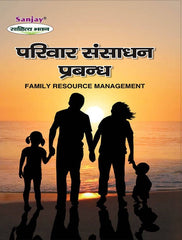 Family Resource Management (परिवार संसाधन प्रबंध)