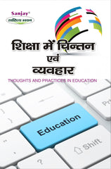 Thoughts and Practices in Education (शिक्षा में चिंतन एवं व्यवहार) For B.A. & M.A.